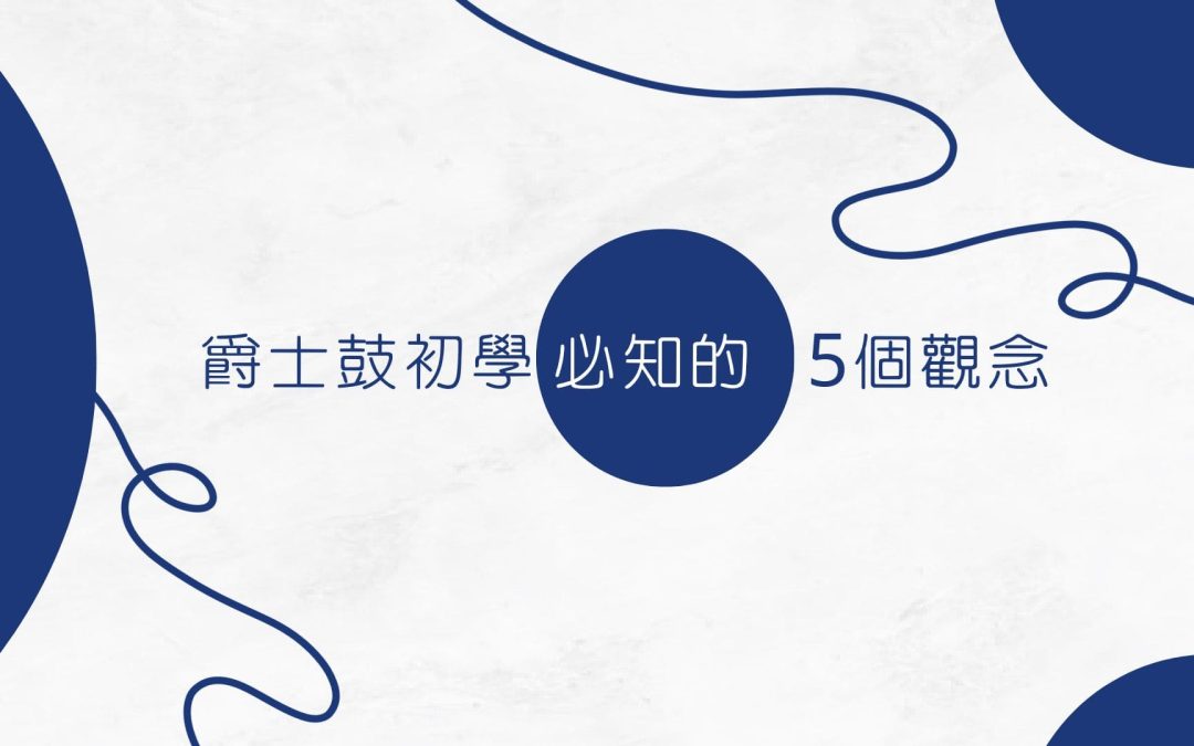 爵士鼓初學者，必知的5個觀念