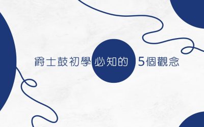 爵士鼓初學者，必知的5個觀念