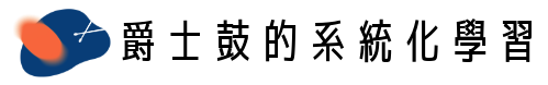 爵士鼓的系統化學習