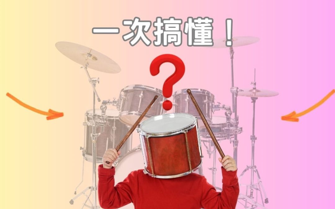 爵士鼓初學必讀：一次搞懂爵士鼓的組成