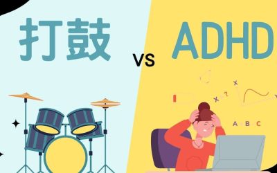打鼓有助於過動症（ADHD）的改善嗎？
