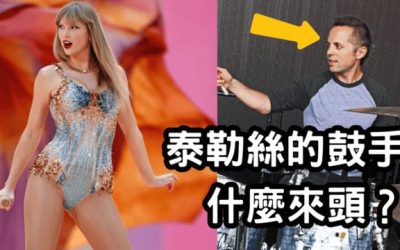 Taylor Swift的鼓手有多強？Matt Billingslea的故事