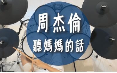 【鼓譜分享】周杰倫 – 聽媽媽的話