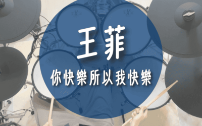 【鼓譜分享】王菲 – 你快樂所以我快樂