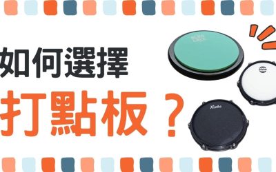 【鼓手必看】打點板怎麼選？材質比較、用途差異與新手推薦懶人包