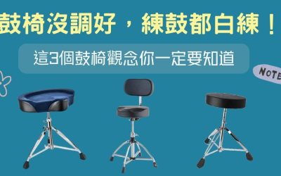 鼓椅沒調好，練鼓都白練！這3個鼓椅觀念你一定要知道